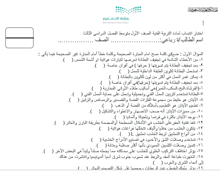 امتحان التربية الفنية للصف الأول الثانوي الصف الثالث 1445