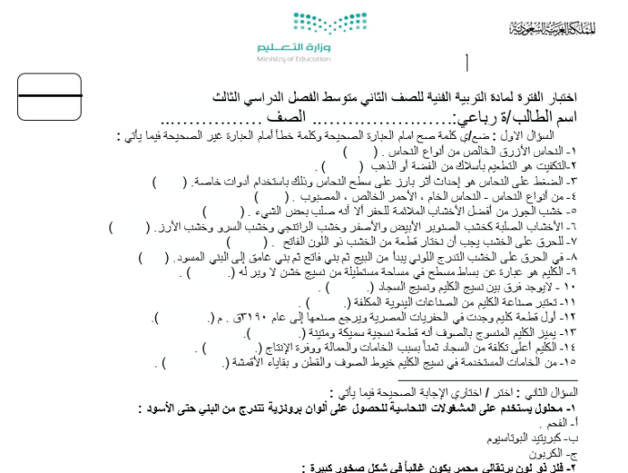 التربية الفنية اختبار الثالث المتوسط ​​ف3 1445