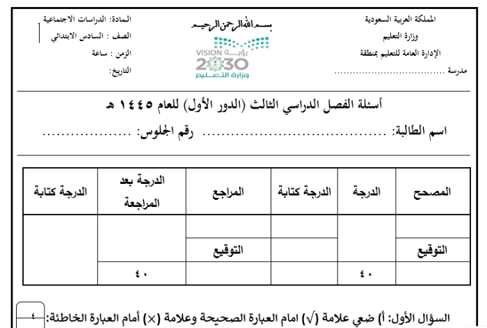 نماذج امتحان نهائي دراسات اجتماعية الصف السادس الصف الثالث