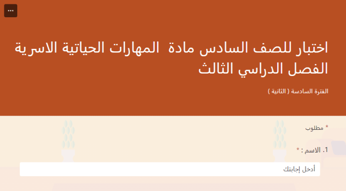 اختبار للصف السادس مهارات الحياة الأسرية ترم ثالث فورموز