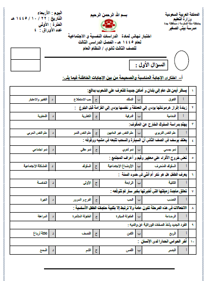 الامتحان النهائي للدراسات النفسية للثالث المتوسط ​​الفصل الدراسي الثالث 1445