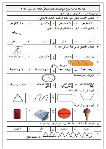 مراجعة شاملة لمادة الرياضيات للصف الثالث الفصل الدراسي الثالث