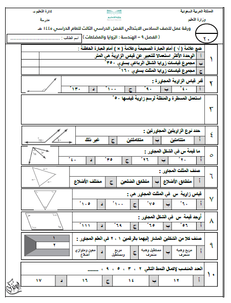 الفصل التاسع الزوايا والمضلعات ورقة عمل أو واجب أو اختبار للصف السادس