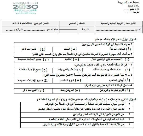 الاختبار البدني للصف الخامس الفصل الثالث 1445