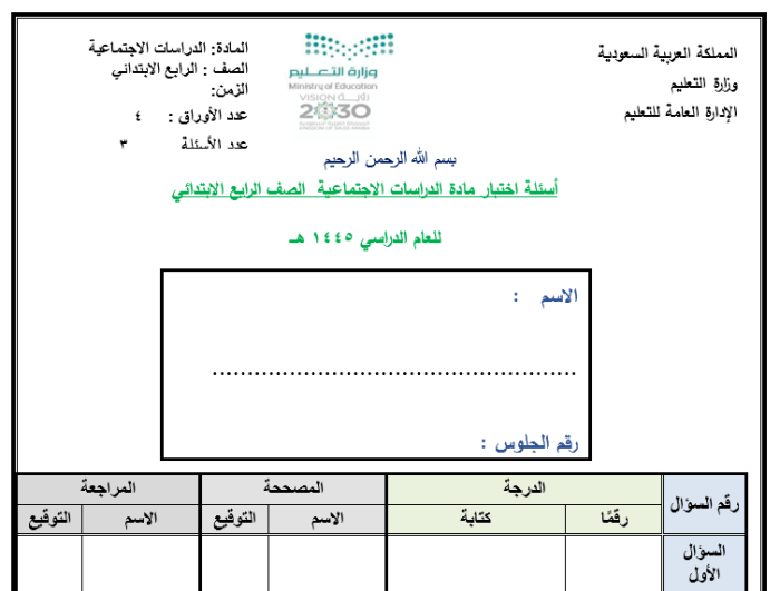 نماذج امتحان نهائي دراسات اجتماعية للصف الرابع الابتدائي للصف الثالث الاعدادي