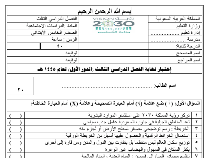 نماذج امتحان نهائي دراسات اجتماعية الصف الخامس الصف الثالث