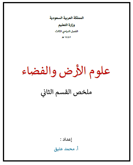 ملخص علوم الأرض والفضاء الفصل الثالث الجزء الثاني المرحلة الثانوية