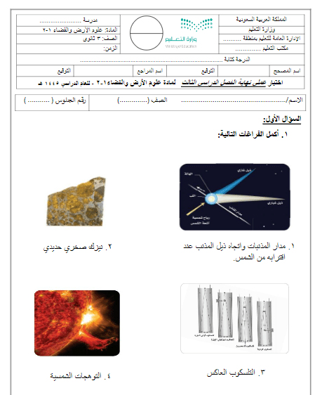 الامتحان النهائي للفصل الثالث حل علوم الأرض والفضاء للثالثة الثانوية أ.عبدالمجيد النخلي