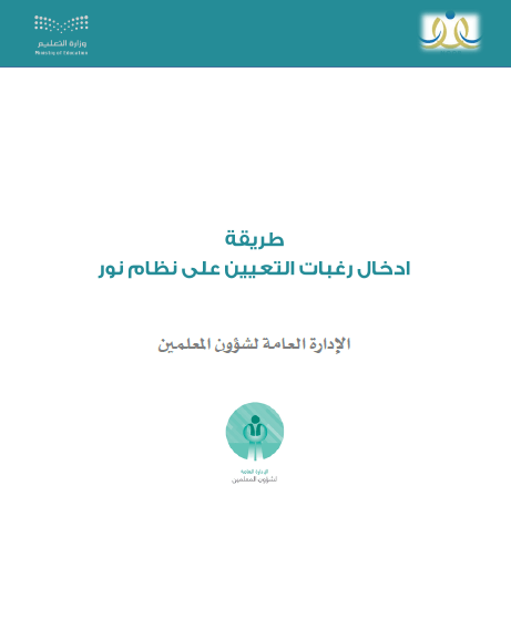 كيفية إدخال وتحرير طلبات العمل التعليمي التعاقدي في نظام نور للعام الدراسي (1446)؟