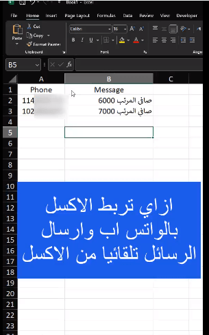 ربط برنامج Excel بالواتساب وإرسال الرسائل تلقائيًا