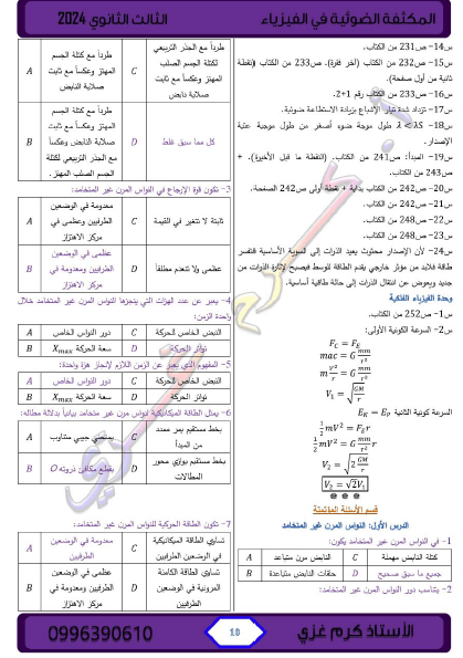 بنك خيارات الفيزياء السيد كرم غازي 2024 بكالوريا منهاج سوريا