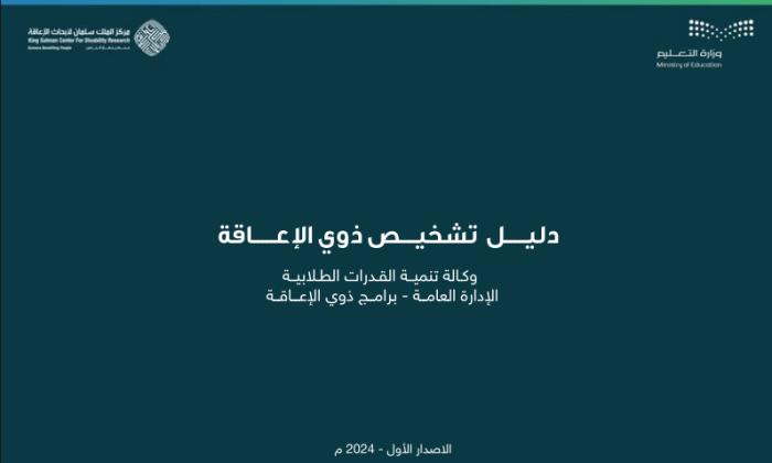 ارشادات الوزارة للتشخيص (الأشخاص ذوي الإعاقة)