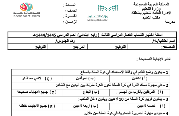 مجموعة اختبارات التربية الرياضية النهائية مع الحل للصف الرابع الصف الثالث 1445