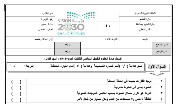 سلسلة اختبارات العلوم النهائية مع الحلول المدرسة الخامسة الابتدائية الصف الثالث 1445