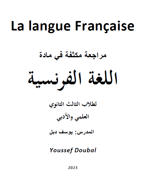 الأوراق الذهبية لمادة اللغة الفرنسية 15 صفحة فقط نسخة 2023 المرحلة الجامعية المنهج السوري