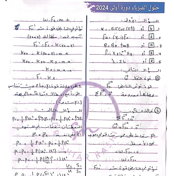 حل 2024 أسئلة دورة فيزياء .  شيار رشيد، جامعي، المنهج السوري