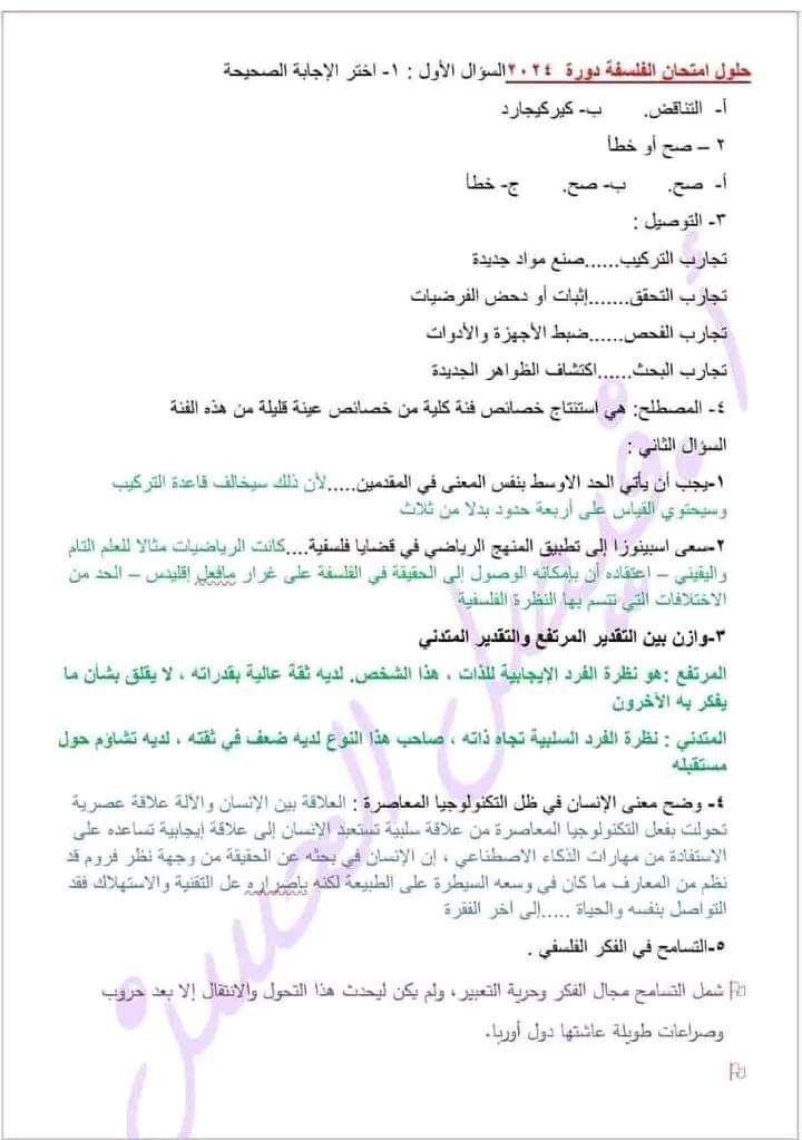 حل أسئلة الفلسفة ليسانس الآداب الدورة الأولى 2024 أ. فيصل الحسن المنهاج السوري