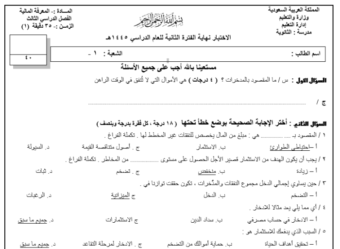 أسئلة نهاية اختبار المعرفة المالية للفصل الثاني من صفحة 80 إلى صفحة 175