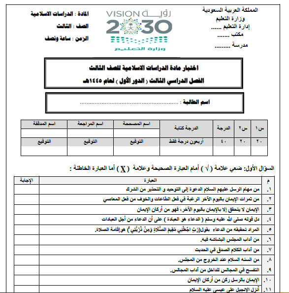 امتحان العلوم الإسلامية للصف الثالث الفصل الدراسي الثالث 1445