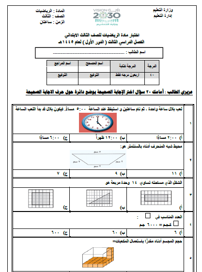 امتحان الرياضيات للصف الثالث الفصل الثالث 1445