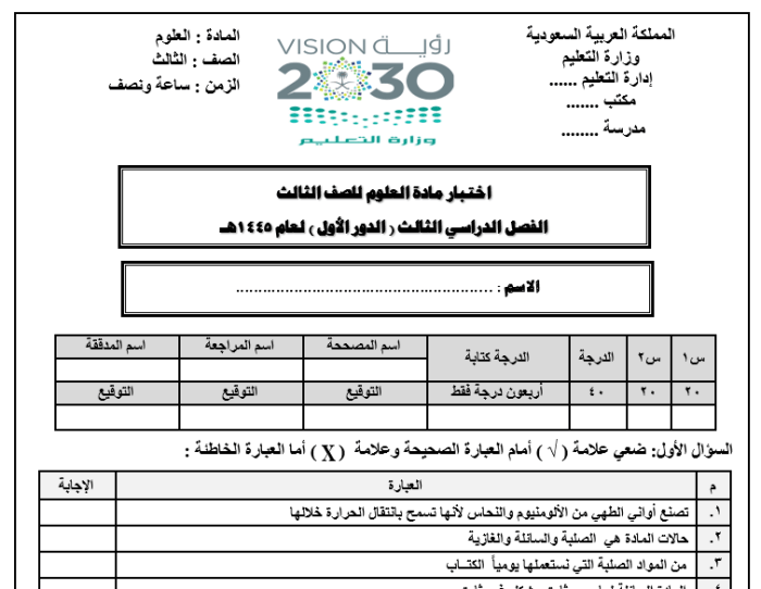 امتحان العلوم للصف الثالث الفصل الدراسي الثالث 1445