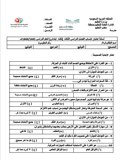 امتحان التسجيل في التربية الرياضية للصف الثالث الابتدائي الفصل الثالث 1445