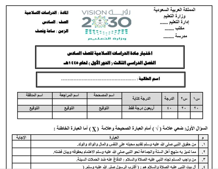 الاختبارات النهائية للصف السادس الفصل الثالث لعام 1445هـ