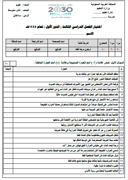 اختبار نهائي علوم النصف الثاني الفترة الثالثة 1445