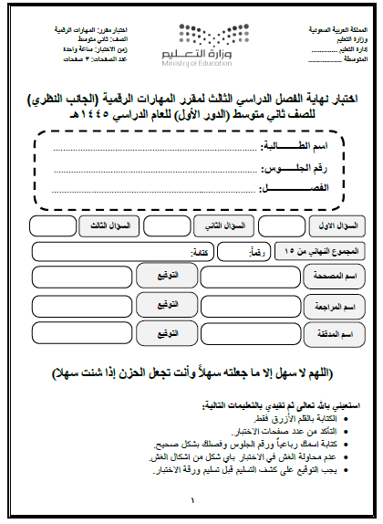 اختبار المهارات الرقمية ثاني نهائي متوسط ​​ترم ثالث 1445