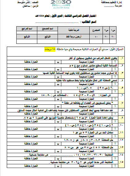 الامتحان النصفي النهائي في الرياضيات للفصل الدراسي الثالث 1445