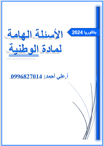 هام... أهم أسئلة موضوع الوطنية طبعة 2024 المنهج السوري