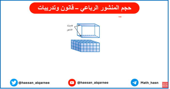 حجم المنشور الرباعي الزوايا – دراسات القانون والحجم