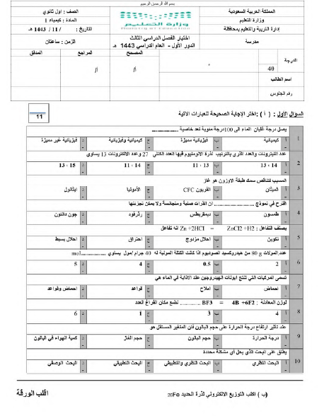 امتحان الكيمياء 1، الصف الأول الثانوي، الفصل الثالث