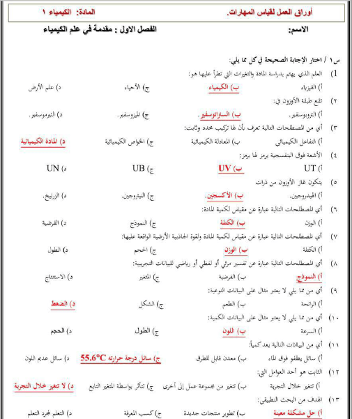 امتحان الكيمياء الفصل الدراسي الأول مقدمة في الكيمياء