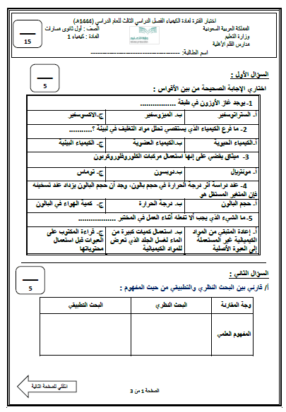 امتحان الكيمياء للصف الأول الثانوي