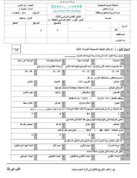 اختبار الكيمياء للصف الأول المتوسط ​​الفصل الثالث