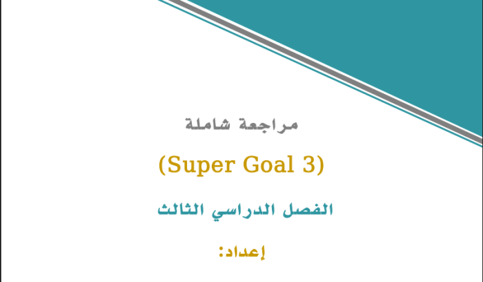 مراجعة شاملة لمنهج الصف الثالث الثانوي في اللغة الإنجليزية الفصل الدراسي الثالث محاكاة لاختبارات الوزارة المركزية.