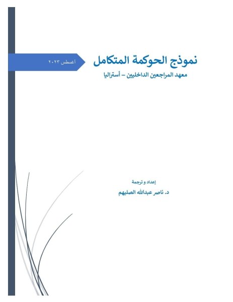 ملف للمهتمين بالحوكمة.  |  نموذج الحوكمة المتكامل