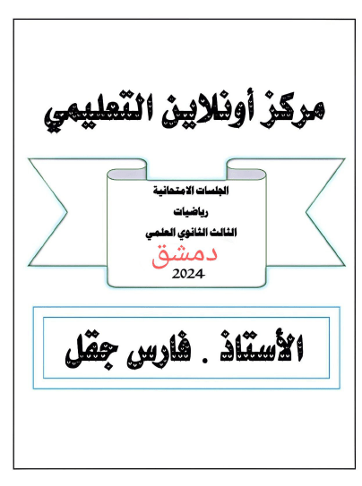 دورة امتحانية 2024 رياضيات للمعلم: فارس ججال بكالوريا منهاج سوري