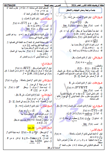 أسئلة مهمة في الرياضيات 2024 مدرس المرحلة الجامعية محمد الجمعة المنهج السوري