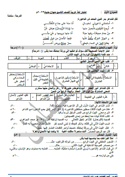 نماذج امتحانات الصف التاسع محلولة لجميع القصائد المعدلة.pdf أ. أيمن الضمان المنهج السوري