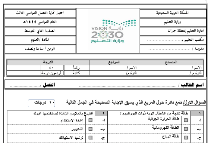 الاختبارات النهائية لمادة العلوم النصف الثاني الفصل الثالث