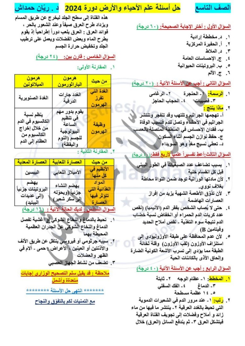 حل أسئلة العلوم العامة للمنهج السوري التاسع 2024