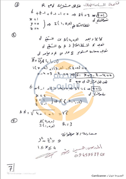 الحل الثاني لامتحان الرياضيات للبكالوريوس أ.  حسين رشيد الدورة العلمية الأولى 2024 المنهج السوري