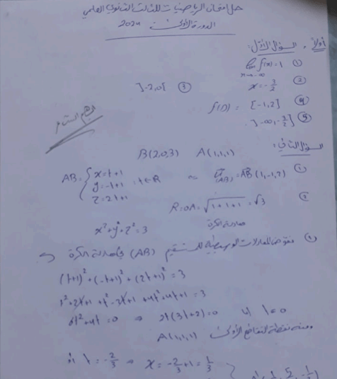 الحل الثاني لامتحان الرياضيات للبكالوريوس أ.  أيهم الشاعر الدورة العلمية الأولى 2024 المنهج السوري