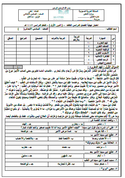 الامتحان النهائي للغتي للصف السادس الترم الثالث 1445