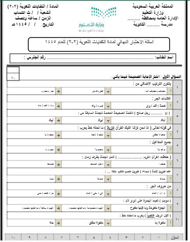 الامتحان النهائي للكفاءة اللغوية الصف الثاني الثانوي دراسات الفصل الثالث الفصل الثالث 1445