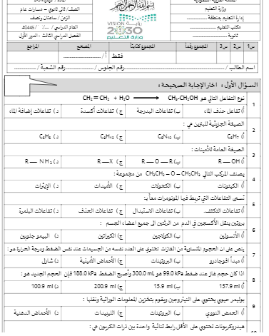 جديد..الامتحان النهائي لمادة الكيمياء للتعليم الثانوي أجزاء الفصل الثالث الجزء الثالث 1445