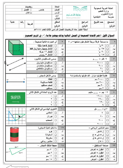 الامتحان النهائي في الرياضيات الفصل الخامس الفصل الثالث 1445