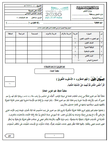 امتحان اللغة النهائي الخامس مع الإجابات الفصل الدراسي الثالث 1445